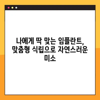 진관동 임플란트 일요일 치과| 맞춤형 임플란트 식립으로 건강한 미소 되찾기 | 임플란트, 일요일 진료, 진관동 치과