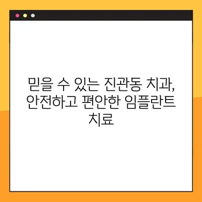 진관동 임플란트 일요일 치과| 맞춤형 임플란트 식립으로 건강한 미소 되찾기 | 임플란트, 일요일 진료, 진관동 치과
