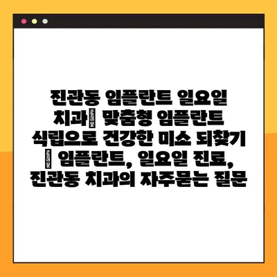 진관동 임플란트 일요일 치과| 맞춤형 임플란트 식립으로 건강한 미소 되찾기 | 임플란트, 일요일 진료, 진관동 치과
