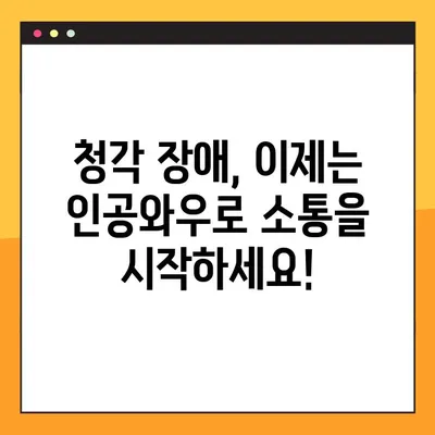 한 손으로 배우는 청각 장애인을 위한 임플란트 치료| 명확한 설명과 원활한 소통 가이드 | 청각 장애, 인공와우, 임플란트, 소통, 재활