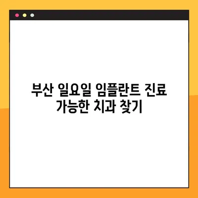 부산 일요일 임플란트 진료 가능한 치과 찾기| 주말에도 편리하게! | 임플란트, 주말 진료, 부산 치과