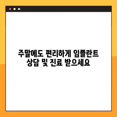 부산 일요일 임플란트 진료 가능한 치과 찾기| 주말에도 편리하게! | 임플란트, 주말 진료, 부산 치과