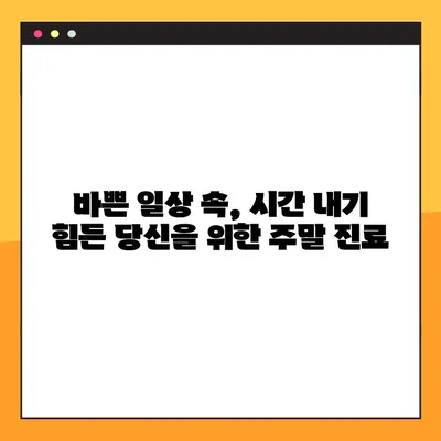 부산 일요일 임플란트 진료 가능한 치과 찾기| 주말에도 편리하게! | 임플란트, 주말 진료, 부산 치과