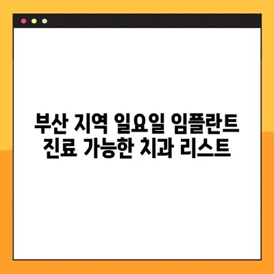 부산 일요일 임플란트 진료 가능한 치과 찾기| 주말에도 편리하게! | 임플란트, 주말 진료, 부산 치과