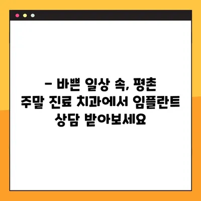 평촌 일요일 치과| 임플란트 수술 가능한 곳 찾기 | 평촌, 주말 진료, 임플란트, 치과 추천