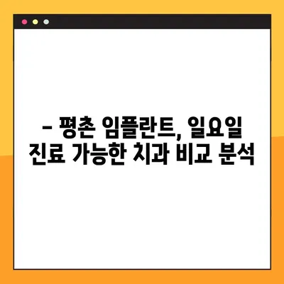 평촌 일요일 치과| 임플란트 수술 가능한 곳 찾기 | 평촌, 주말 진료, 임플란트, 치과 추천