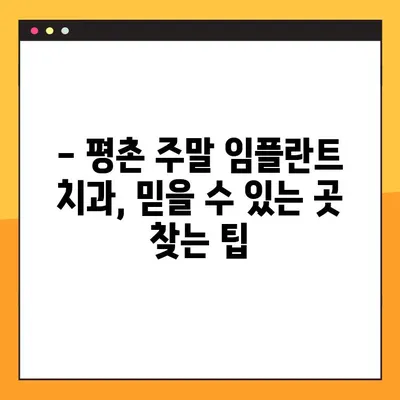평촌 일요일 치과| 임플란트 수술 가능한 곳 찾기 | 평촌, 주말 진료, 임플란트, 치과 추천