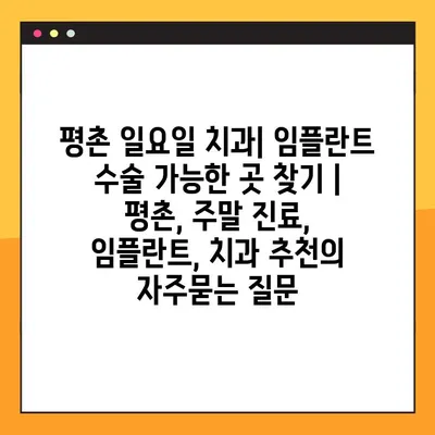 평촌 일요일 치과| 임플란트 수술 가능한 곳 찾기 | 평촌, 주말 진료, 임플란트, 치과 추천