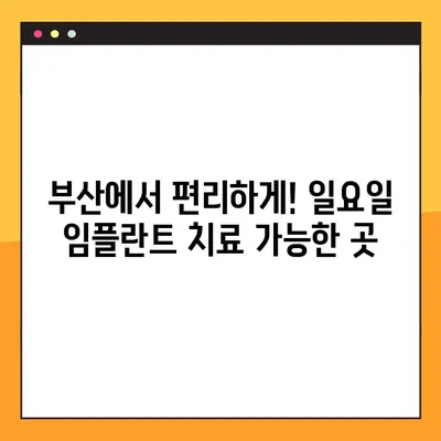 부산 일요일 치과 임플란트 진료| 안심하고 편안하게 치료받는 방법 | 부산 임플란트, 주말 진료, 편리한 치료