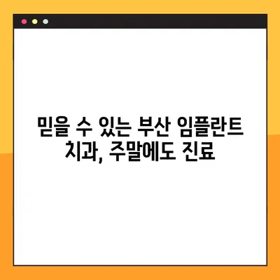 부산 일요일 치과 임플란트 진료| 안심하고 편안하게 치료받는 방법 | 부산 임플란트, 주말 진료, 편리한 치료