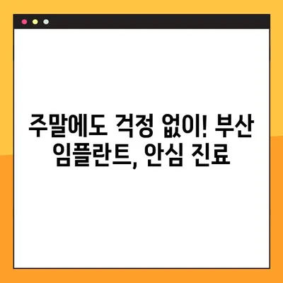 부산 일요일 치과 임플란트 진료| 안심하고 편안하게 치료받는 방법 | 부산 임플란트, 주말 진료, 편리한 치료
