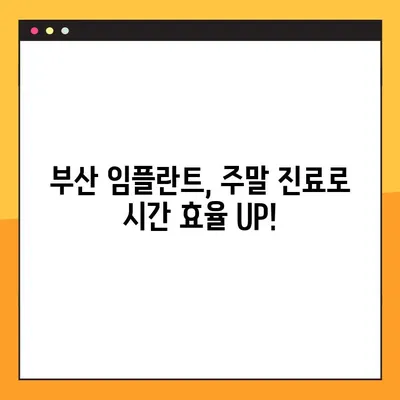 부산 일요일 치과 임플란트 진료| 안심하고 편안하게 치료받는 방법 | 부산 임플란트, 주말 진료, 편리한 치료