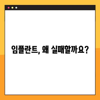 용인 처인구 치과에서 알아보는 임플란트 실패 원인| 성공적인 임플란트를 위한 주의 사항 | 임플란트, 실패 원인, 주의 사항, 용인 치과, 처인구 치과