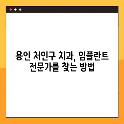 용인 처인구 치과에서 알아보는 임플란트 실패 원인| 성공적인 임플란트를 위한 주의 사항 | 임플란트, 실패 원인, 주의 사항, 용인 치과, 처인구 치과
