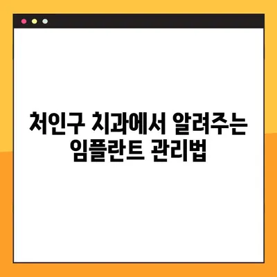 용인 처인구 치과에서 알아보는 임플란트 실패 원인| 성공적인 임플란트를 위한 주의 사항 | 임플란트, 실패 원인, 주의 사항, 용인 치과, 처인구 치과