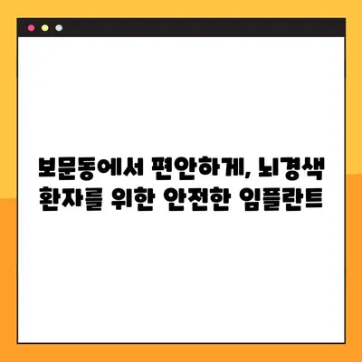 보문동 일요일 수면 치과, 뇌경색 환자를 위한 무절개 임플란트| 안전하고 편안한 치료 | 뇌경색, 임플란트, 수면 치료, 보문동