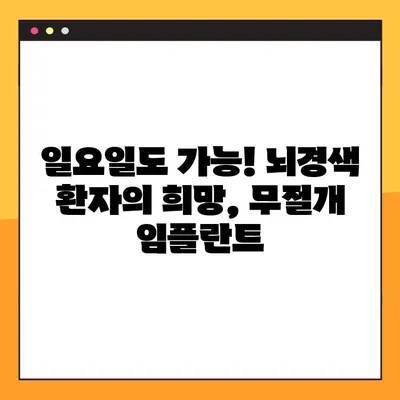 보문동 일요일 수면 치과, 뇌경색 환자를 위한 무절개 임플란트| 안전하고 편안한 치료 | 뇌경색, 임플란트, 수면 치료, 보문동