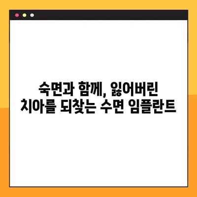 보문동 일요일 수면 치과, 뇌경색 환자를 위한 무절개 임플란트| 안전하고 편안한 치료 | 뇌경색, 임플란트, 수면 치료, 보문동