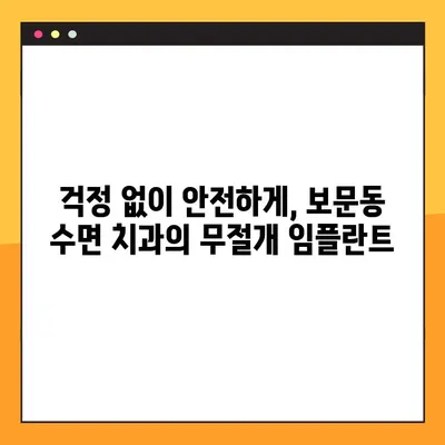 보문동 일요일 수면 치과, 뇌경색 환자를 위한 무절개 임플란트| 안전하고 편안한 치료 | 뇌경색, 임플란트, 수면 치료, 보문동