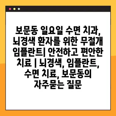 보문동 일요일 수면 치과, 뇌경색 환자를 위한 무절개 임플란트| 안전하고 편안한 치료 | 뇌경색, 임플란트, 수면 치료, 보문동