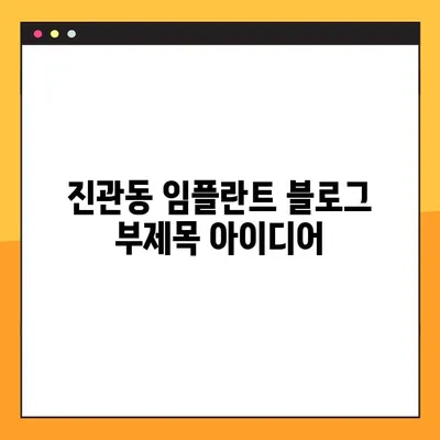 진관동 임플란트, 나에게 꼭 맞는 식립이 중요해요! | 개별 맞춤 임플란트, 성공적인 치료의 시작