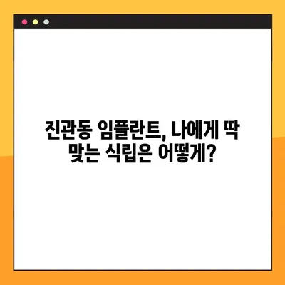 진관동 임플란트, 나에게 꼭 맞는 식립이 중요해요! | 개별 맞춤 임플란트, 성공적인 치료의 시작