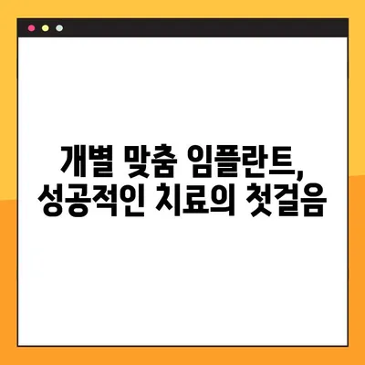 진관동 임플란트, 나에게 꼭 맞는 식립이 중요해요! | 개별 맞춤 임플란트, 성공적인 치료의 시작