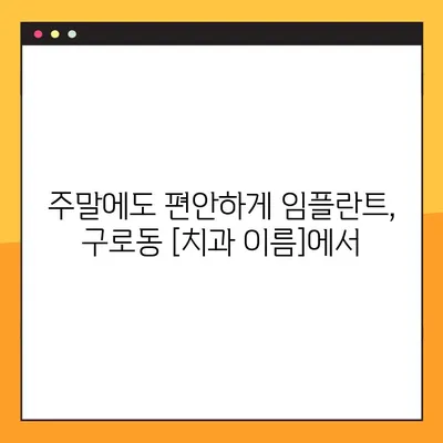 구로동 일요일 진료 치과, 의식하 진정 임플란트 안전하고 편안하게 | 임플란트, 의식하 진정, 구로동 치과, 주말 진료