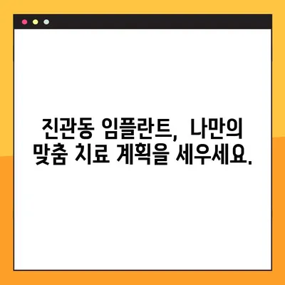 진관동 임플란트, 나에게 꼭 맞는 식립이 중요해요! | 개별 맞춤 임플란트, 성공적인 치료의 시작