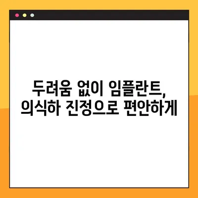 구로동 일요일 진료 치과, 의식하 진정 임플란트 안전하고 편안하게 | 임플란트, 의식하 진정, 구로동 치과, 주말 진료