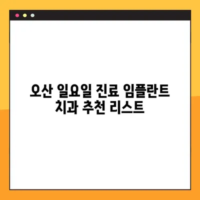 오산 일요일 진료 가능한 임플란트 치과 찾기| 추천 리스트 & 예약 정보 | 오산, 일요일 진료, 임플란트, 치과