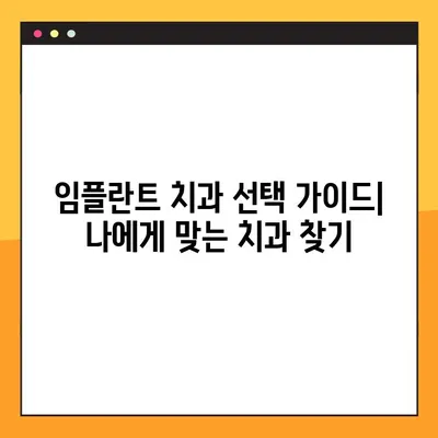 오산 일요일 진료 가능한 임플란트 치과 찾기| 추천 리스트 & 예약 정보 | 오산, 일요일 진료, 임플란트, 치과