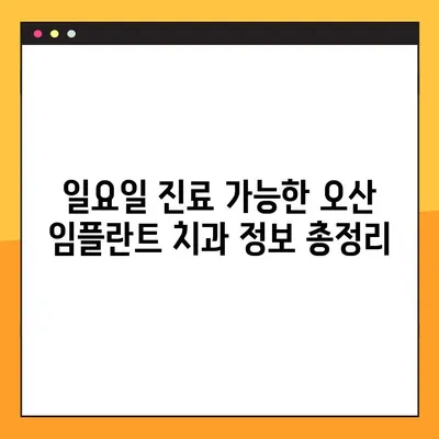 오산 일요일 진료 가능한 임플란트 치과 찾기| 추천 리스트 & 예약 정보 | 오산, 일요일 진료, 임플란트, 치과