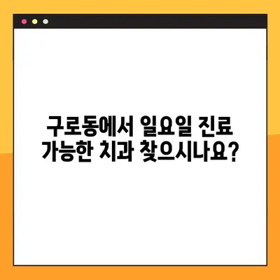 구로동 일요일 진료 치과, 의식하 진정 임플란트 안전하고 편안하게 | 임플란트, 의식하 진정, 구로동 치과, 주말 진료