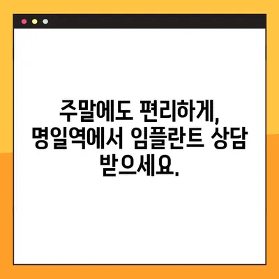 명일역 일요일 치과, 바쁜 당신을 위한 임플란트 해결책 | 주말 진료, 빠른 예약, 편리한 위치