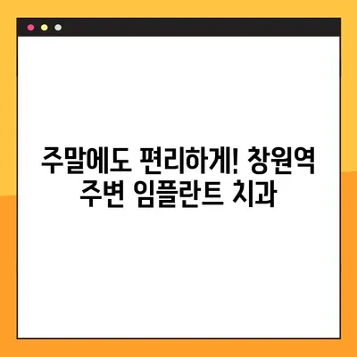 창원역 주말 치과에서 일요일 임플란트 가능한 곳 찾기 | 임플란트, 주말 진료, 일요일 진료, 창원