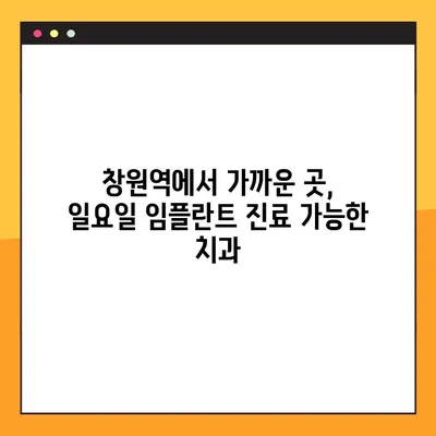 창원역 주말 치과에서 일요일 임플란트 가능한 곳 찾기 | 임플란트, 주말 진료, 일요일 진료, 창원