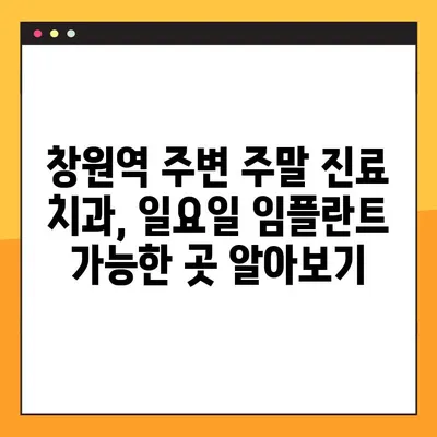 창원역 주말 치과에서 일요일 임플란트 가능한 곳 찾기 | 임플란트, 주말 진료, 일요일 진료, 창원