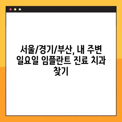 일요일에도 임플란트 진료 가능한 치과 찾기| 정직한 정보와 기술 | 임플란트, 일요일 진료, 치과 추천, 서울/경기/부산