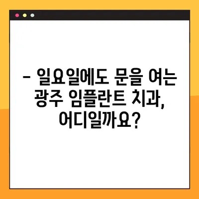 광주에서 일요일에도 진료하는 임플란트 전문 치과 찾기 | 주말 진료, 임플란트, 광주 치과