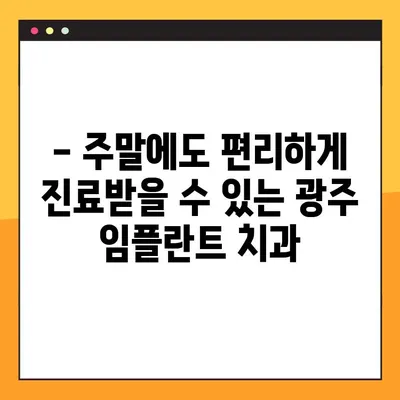 광주에서 일요일에도 진료하는 임플란트 전문 치과 찾기 | 주말 진료, 임플란트, 광주 치과