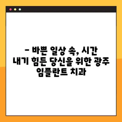광주에서 일요일에도 진료하는 임플란트 전문 치과 찾기 | 주말 진료, 임플란트, 광주 치과
