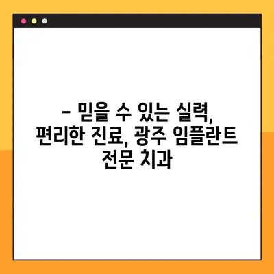 광주에서 일요일에도 진료하는 임플란트 전문 치과 찾기 | 주말 진료, 임플란트, 광주 치과