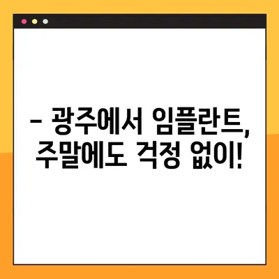 광주에서 일요일에도 진료하는 임플란트 전문 치과 찾기 | 주말 진료, 임플란트, 광주 치과