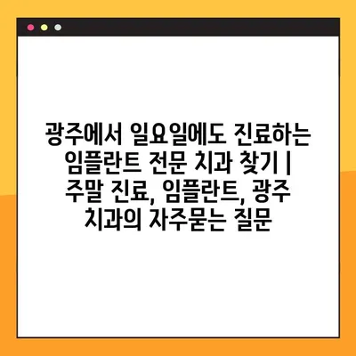 광주에서 일요일에도 진료하는 임플란트 전문 치과 찾기 | 주말 진료, 임플란트, 광주 치과