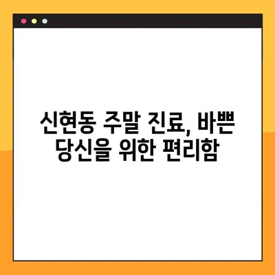 일요일 치과 임플란트 진료, 신현동치과에서 편안하게! | 신현동, 임플란트, 주말 진료, 치과