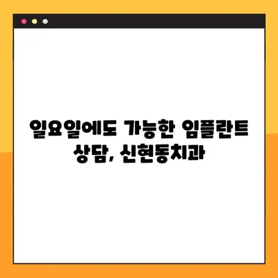 일요일 치과 임플란트 진료, 신현동치과에서 편안하게! | 신현동, 임플란트, 주말 진료, 치과