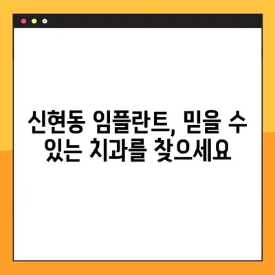 일요일 치과 임플란트 진료, 신현동치과에서 편안하게! | 신현동, 임플란트, 주말 진료, 치과