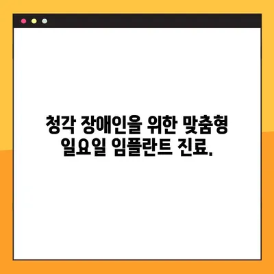 청각 장애인을 위한 차별화된 일요일 임플란트 치료| 편안한 소통과 안심 치료 | 청각 장애, 임플란트, 일요일 진료, 의사소통