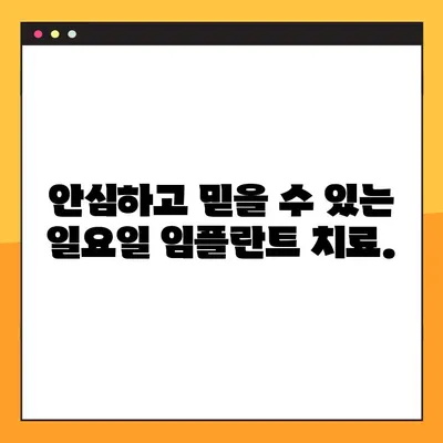 청각 장애인을 위한 차별화된 일요일 임플란트 치료| 편안한 소통과 안심 치료 | 청각 장애, 임플란트, 일요일 진료, 의사소통